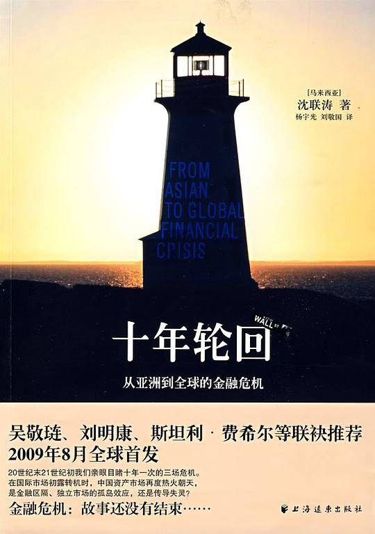 十年轮回——从亚洲到全球的金融危机