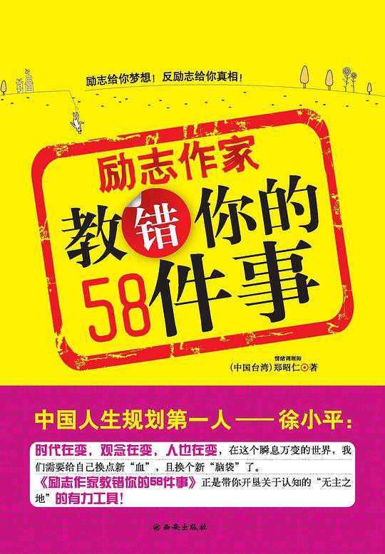 励志作家教错你的58件事