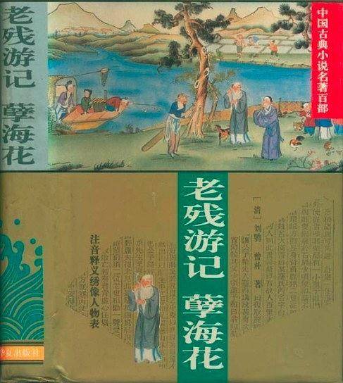 老残游记・孽海花
