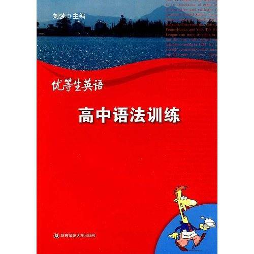 优等生英语――高中语法训练
