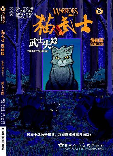 猫武士 灰条的三部曲 武士失踪