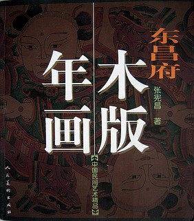 东昌府木版年画