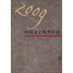 2009中国文史精华年选