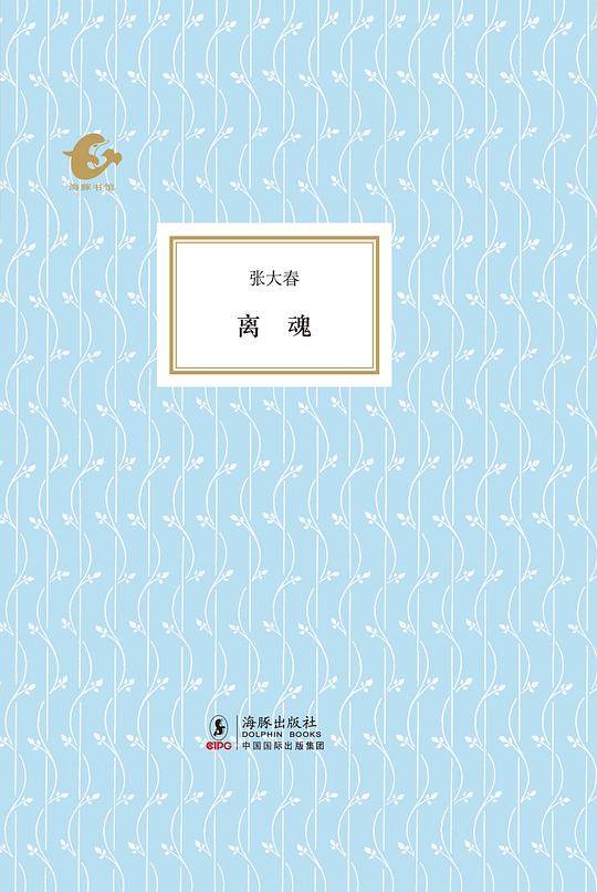 海豚书馆---离魂