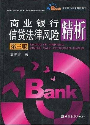 商业银行信贷法律风险精析