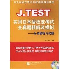 J.TEST实用日本语检定考试全真题精解及模拟