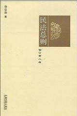 民法总则