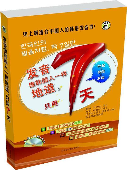 发音像韩国人一样地道,只用7天
