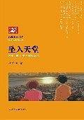 坠入天堂