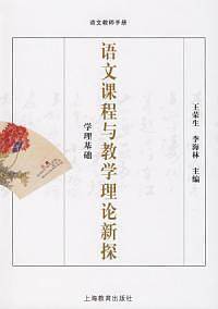 国家课程标准实验教科书语文教师手册  语文课程与教学理论新探之学理基础