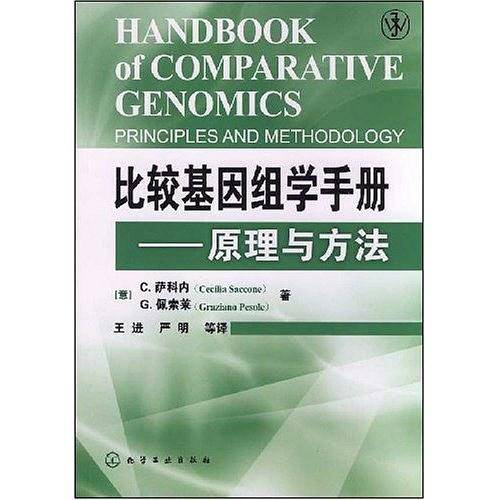 比较基因组学手册原理与方法