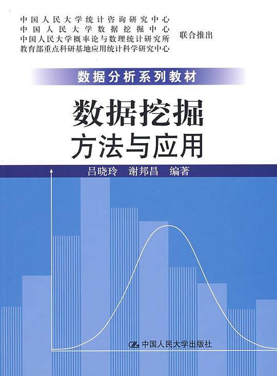 数据挖掘方法与应用