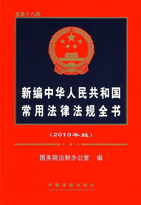 新编中华人民共和国常用法律法规全书