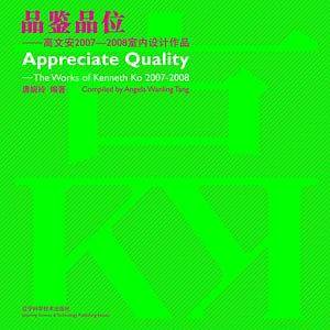 品鉴品位