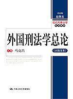 外国刑法学总论