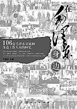 在毛泽东身边