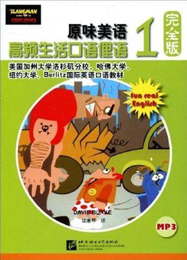 原味美语 高频生活口语俚语完全版 1