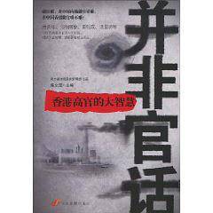 并非官话：香港高官的大智慧