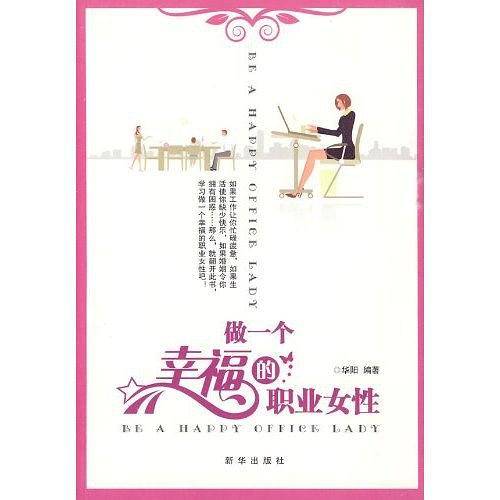 做一个幸福的职业女性