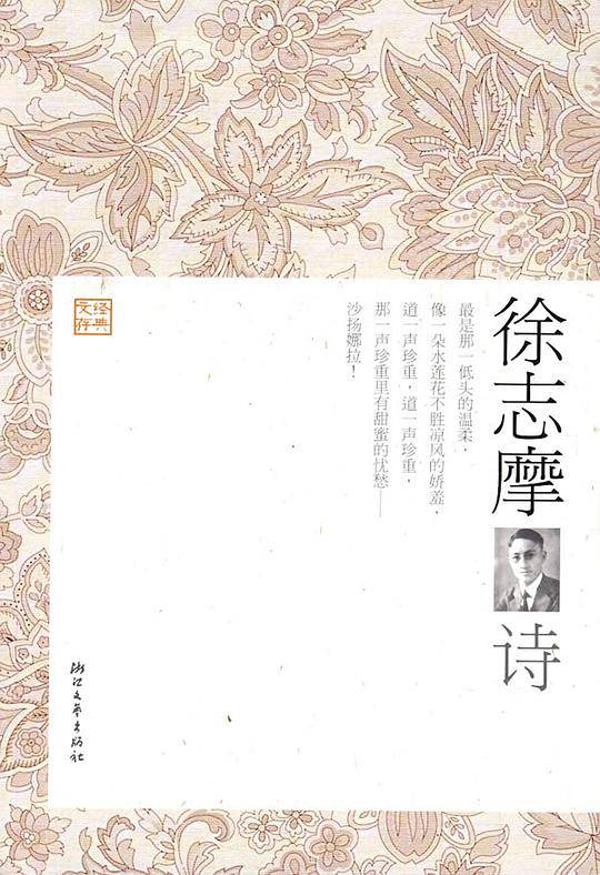 徐志摩诗