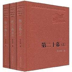 第二十幕