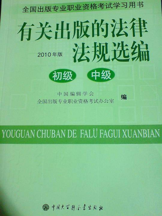 有关出版的法律法规选编（中级、初级）