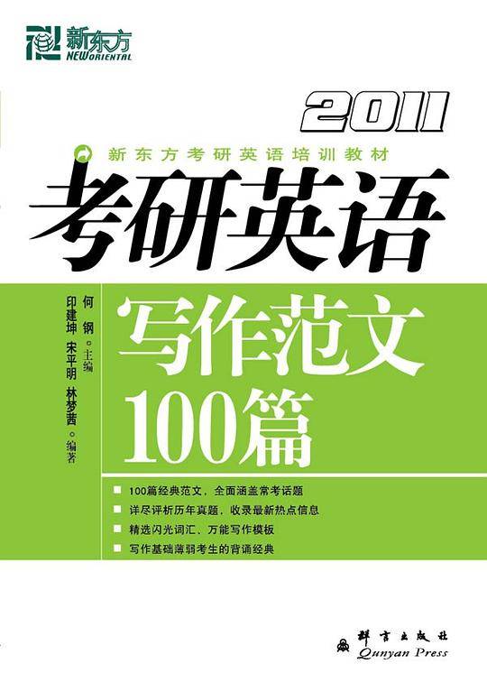 考研英语写作范文100篇——新东方大愚英语学习丛书