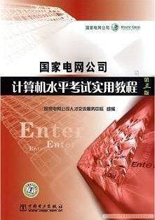 国家电网公司计算机水平考试实用教程