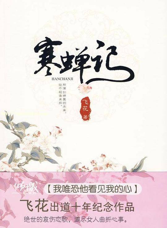 寒蝉记