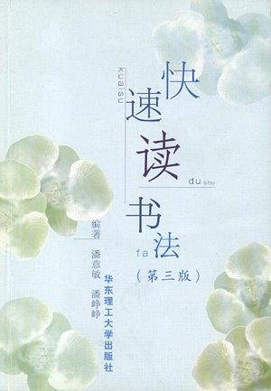 快速读书法