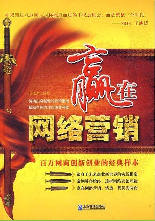 赢在网络营销