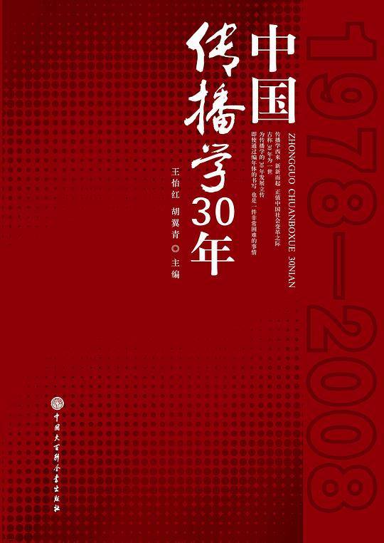 中国传播学30年