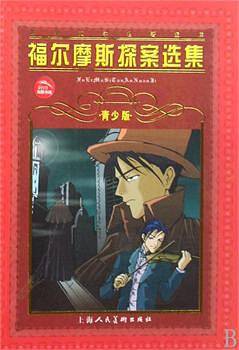 福尔摩斯探案选集(青少版) 