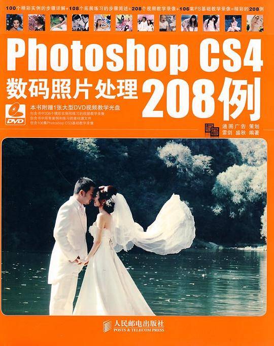 PHOTOSHOP CS4数码照片处理208例