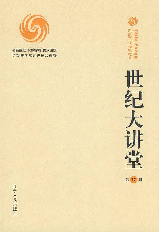 世纪大讲堂（第17辑）