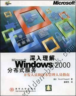 深入理解Microsoft Windows2000分布式服务