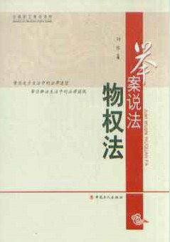 举案说法物权法
