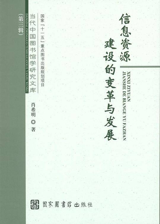 信息资源建设的变革与发展