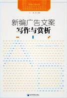 新编广告文案写作与赏析