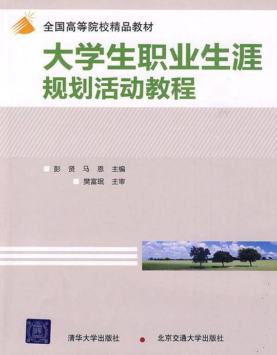 大学生职业生涯规划活动教程
