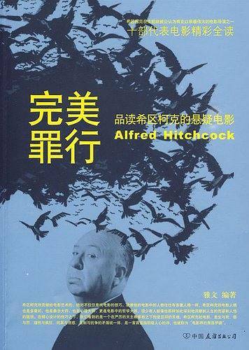 完美罪行:品读希区柯克的悬疑电影