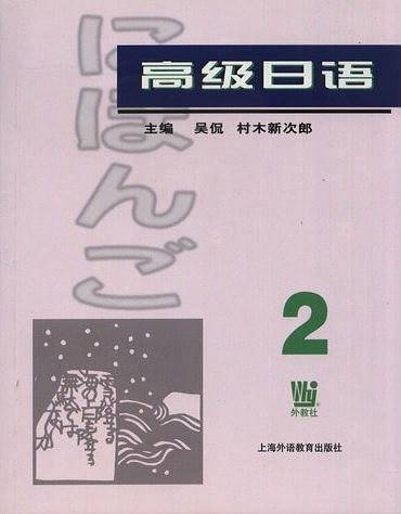 高级日语