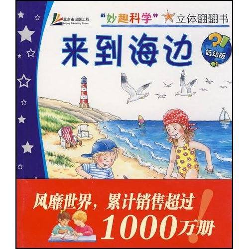 “妙趣科学”立体翻翻书——来到海边