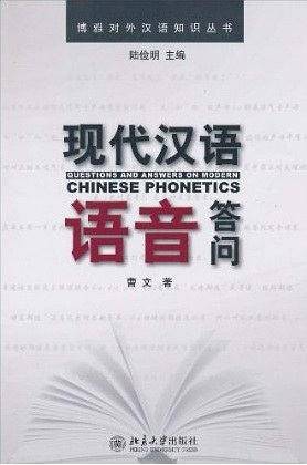 现代汉语语音答问