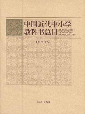 中国近代中小学教科书总目