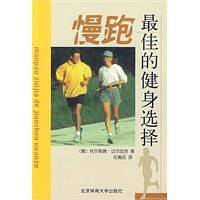 慢跑：最佳的健身选择
