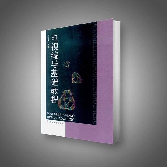 电视编导基础教程