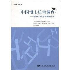 中国博士质量调查