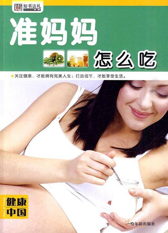 准妈妈怎么吃