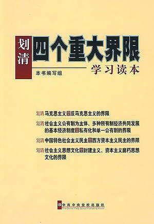 划清"四个重大界限"学习读本